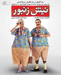 دانلود رایگان فیلم سینمایی نیش زنبور با کیفیت عالی
