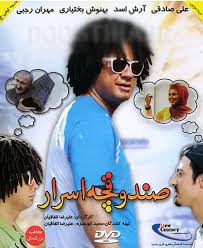 دانلود رایگان فیلم سینمایی ایرانی صندوقچه اسرار