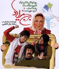 دانلود رایگان فیلم سینمایی برج میلاد