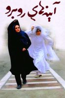 دانلود رایگان فیلم سینمایی آینه های رو به رو