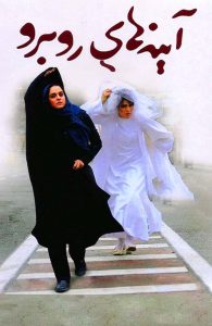 دانلود رایگان فیلم سینمایی آینه های رو به رو