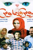 دانلود رایگان فیلم سینمایی عروس و ملوس