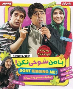 دانلود رایگان فیلم سینمایی با من شوخی نکن