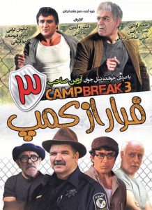 دانلود رایگان فیلم سینمایی کمدی فرار از کمپ 3