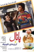 دانلود رایگان فیلم سینمایی پاتال و آرزوهای کوچک