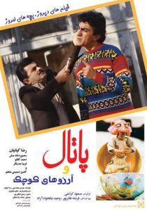 دانلود رایگان فیلم سینمایی پاتال و آرزوهای کوچک