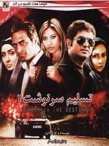 دانلود رایگان فیلم سینمایی تسلیم سرنوشت 2