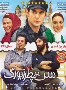 دانلود رایگان فیلم سینمایی سن پطرزبورگ