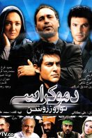دانلود رایگان فیلم دموکراسی تو روز روشن