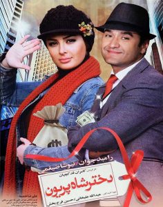 دانلود رایگان فیلم سینمایی دختر شاه پریون
