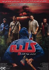 دانلود رایگان فیلم سینمایی کلبه