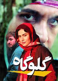 دانلود رایگان فیلم سینمایی گلوگاه