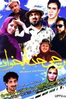 دانلود رایگان فیلم سینمایی هر چی خدا بخواد