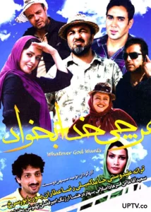 دانلود رایگان فیلم سینمایی هر چی خدا بخواد