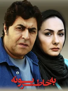 دانلود رایگان فیلم سینمایی به خاطر پونه