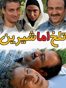 دانلود رایگان فیلم سینمایی تلخ اما شیرین