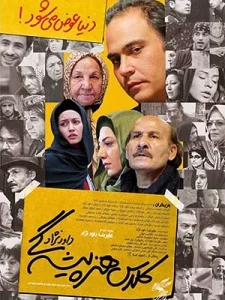 دانلود رایگان فیلم سینمایی کلاس هنرپیشگی داوودنژاد