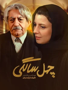 دانلود و تماشای فیلم سینمایی چهل سالگی
