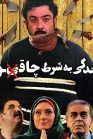 دانلود رایگان فیلم سینمایی زندگی به شرط چاقو