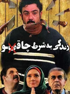 دانلود رایگان فیلم سینمایی زندگی به شرط چاقو