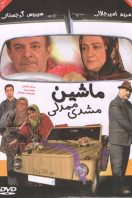 دانلود رایگان فیلم سینمایی ماشین مشدی ممدلی