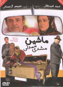 دانلود رایگان فیلم سینمایی ماشین مشدی ممدلی
