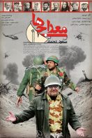 دانلود رایگان فیلم سینمایی معراجی ها