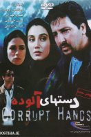 دانلود رایگان فیلم سینمایی ایرانی دست های آلوده