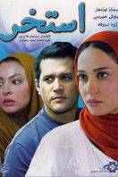 دانلود رایگان فیلم سینمایی استخر