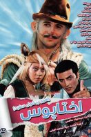 دانلود رایگان فیلم سینمایی اختاپوس