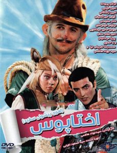 دانلود رایگان فیلم سینمایی اختاپوس