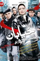 دانلود رایگان فیلم سینمایی ایرانی خیابان بیست و چهارم