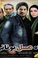 دانلود رایگان فیلم سینمایی ماه عسل یونانی
