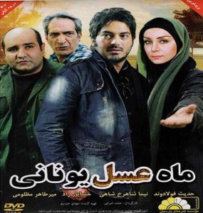دانلود رایگان فیلم سینمایی ماه عسل یونانی