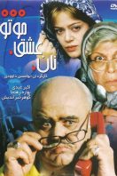 دانلود رایگان فیلم سینمایی ایرانی نان عشق موتور 1000
