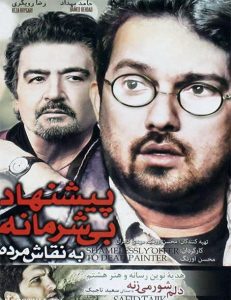 دانلود رایگان فیلم پیشنهاد بی شرمانه به نقاش مرده