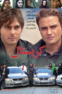 دانلود رایگان فیلم سینمایی کریستال