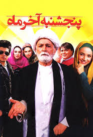 دانلود رایگان فیلم سینمایی پنجشنبه آخر ماه