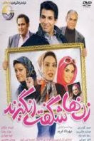 دانلود رایگان فیلم سینمایی زن ها شگفت انگیزند