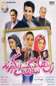 دانلود رایگان فیلم سینمایی زن ها شگفت انگیزند
