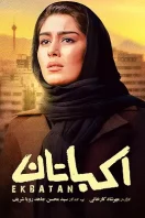 دانلود رایگان فیلم سینمایی ایرانی اکباتان