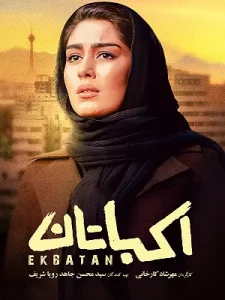 دانلود رایگان فیلم سینمایی ایرانی اکباتان