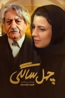 دانلود و تماشای فیلم سینمایی چهل سالگی