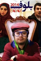 دانلود رایگان فیلم سینمایی بلوف