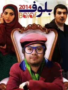 دانلود رایگان فیلم سینمایی بلوف