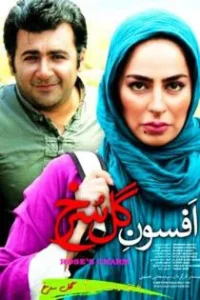 دانلود رایگان فیلم سینمایی ایرانی افسون گل سرخ