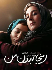 دانلود رایگان فیلم سینمایی ایرانی اینجا بدون من
