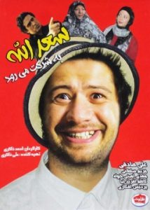 دانلود رایگان فیلم سینمایی ایرانی سعدالله به شرکت می رود