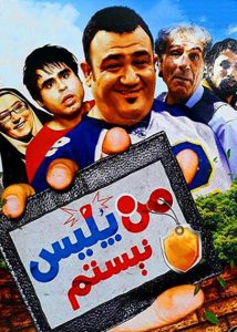 دانلود رایگان فیلم سینمایی ایرانی من پلیس نیستم