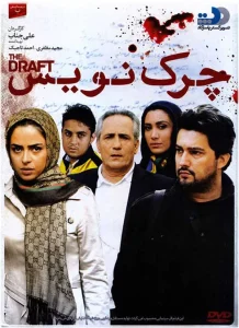 دانلود رایگان فیلم سینمایی ایرانی چرک نویس
